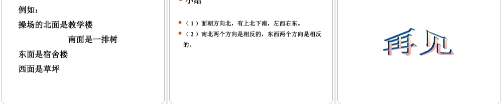 浙教版小学数学二年级下册-《辨认方向》课件2.ppt