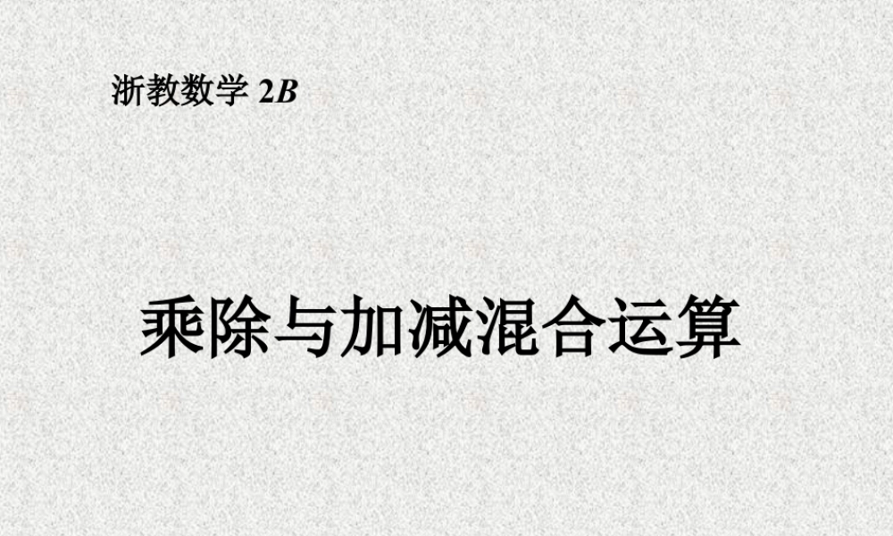 浙教版小学数学二年级下册-《乘除与加减混合运算》课件2.ppt