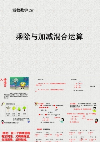 浙教版小学数学二年级下册-《乘除与加减混合运算》课件2.ppt