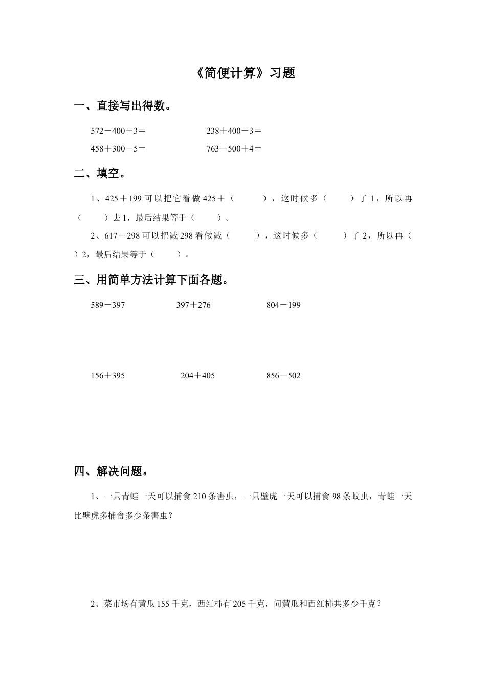 浙教版小学数学二年级下册-《简便计算》习题.doc_第1页