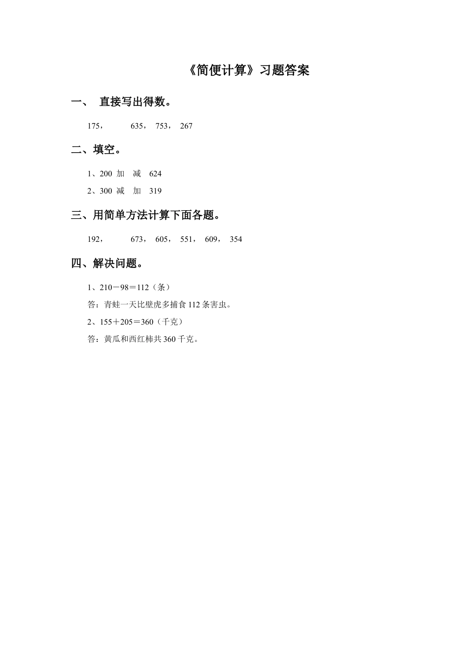 浙教版小学数学二年级下册-《简便计算》习题.doc_第2页