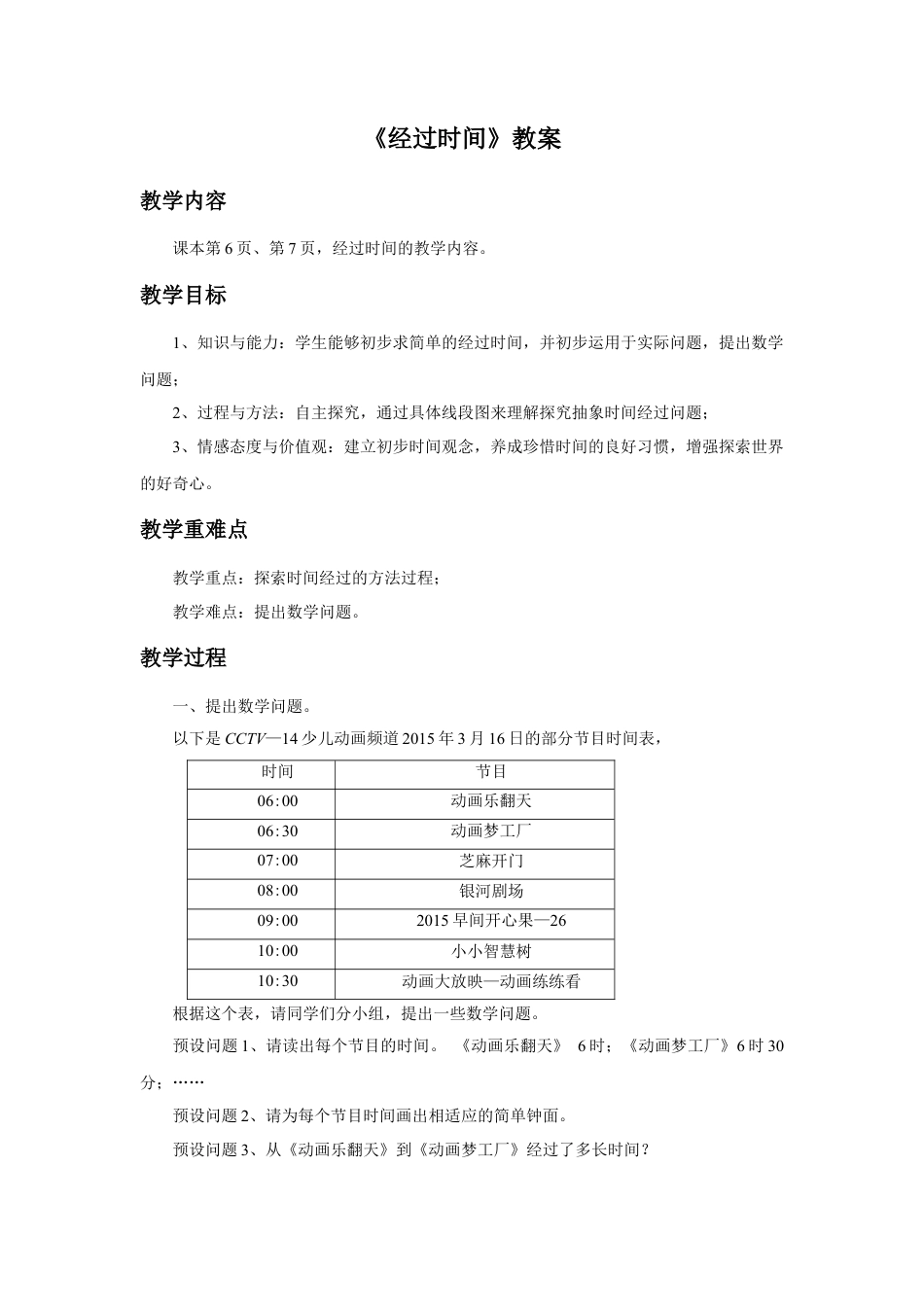 浙教版小学数学二年级下册-《经过时间》教案.docx_第1页