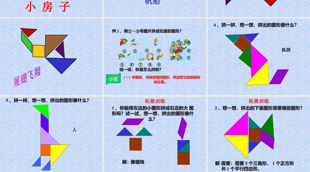 浙教版小学数学二年级下册-《拼图》课件2.ppt