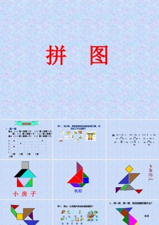 浙教版小学数学二年级下册-《拼图》课件2.ppt