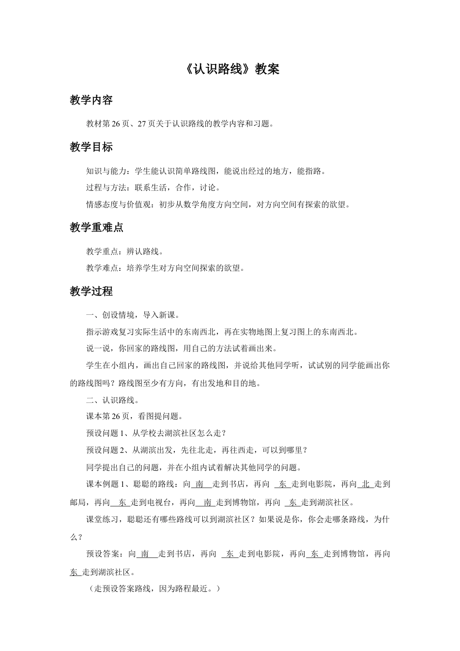 浙教版小学数学二年级下册-《认识路线》教案.docx_第1页