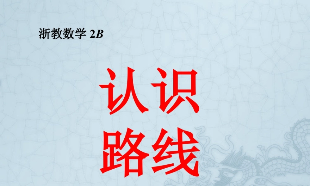浙教版小学数学二年级下册-《认识路线》课件2.ppt