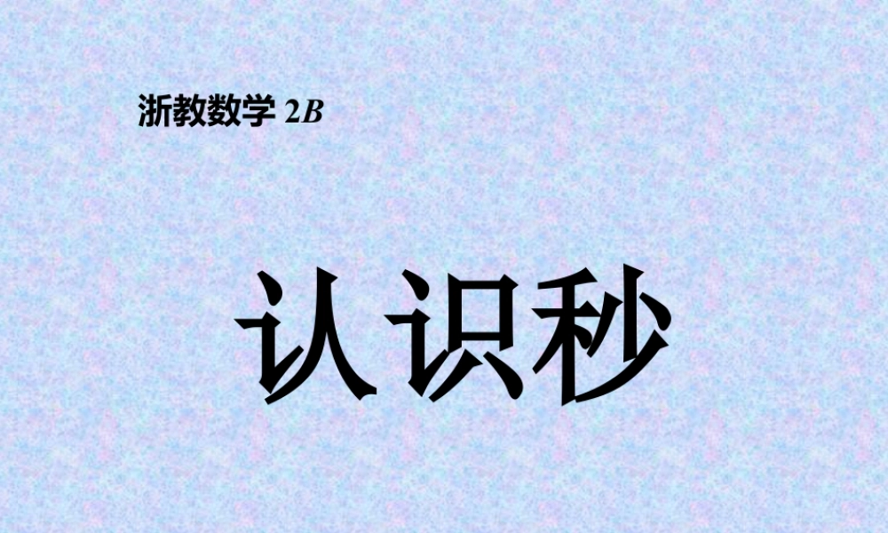浙教版小学数学二年级下册-《认识秒》课件2.ppt