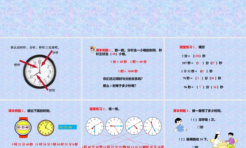 浙教版小学数学二年级下册-《认识秒》课件2.ppt