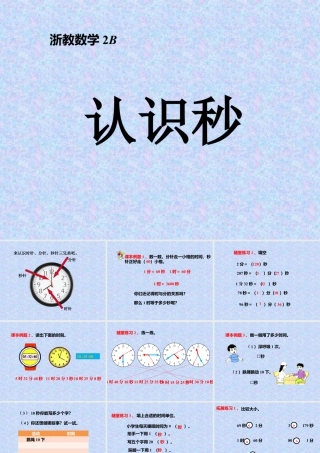 浙教版小学数学二年级下册-《认识秒》课件2.ppt