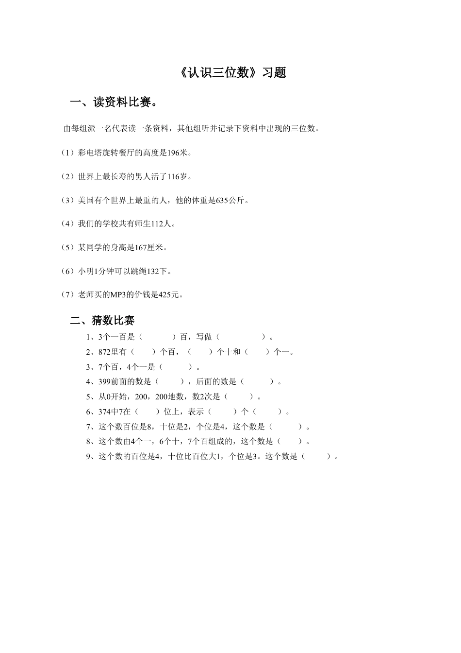 浙教版小学数学二年级下册-《认识三位数》习题.doc_第1页