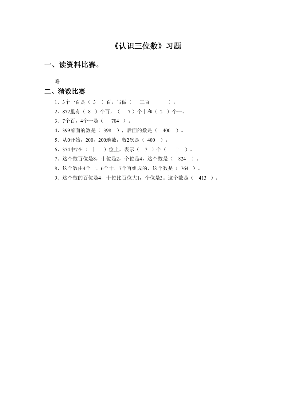 浙教版小学数学二年级下册-《认识三位数》习题.doc_第2页
