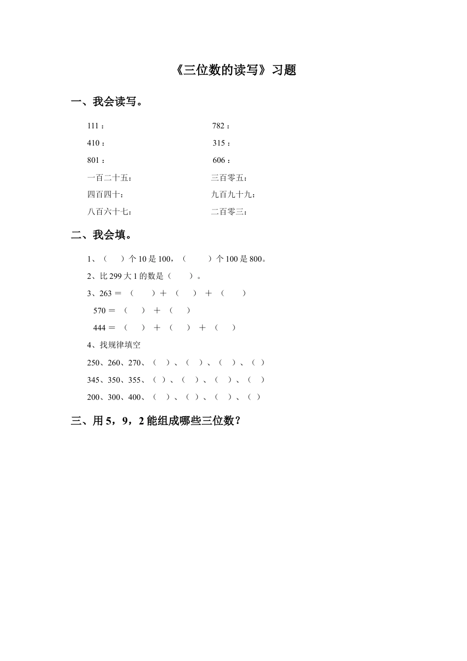 浙教版小学数学二年级下册-《三位数的读写》习题.doc_第1页