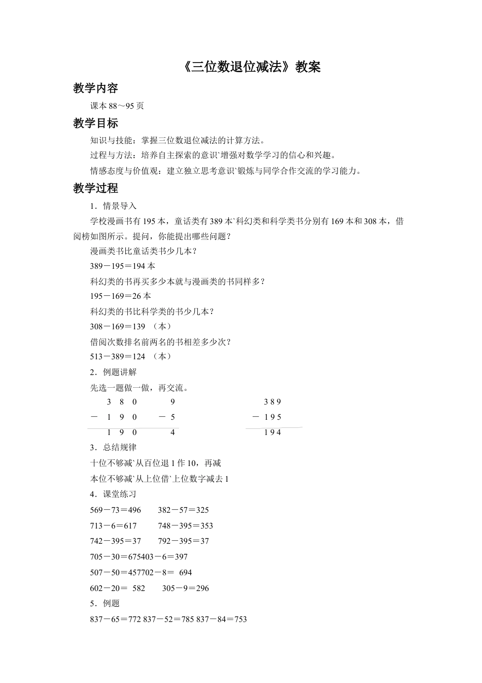 浙教版小学数学二年级下册-《三位数退位减法》教案.docx_第1页