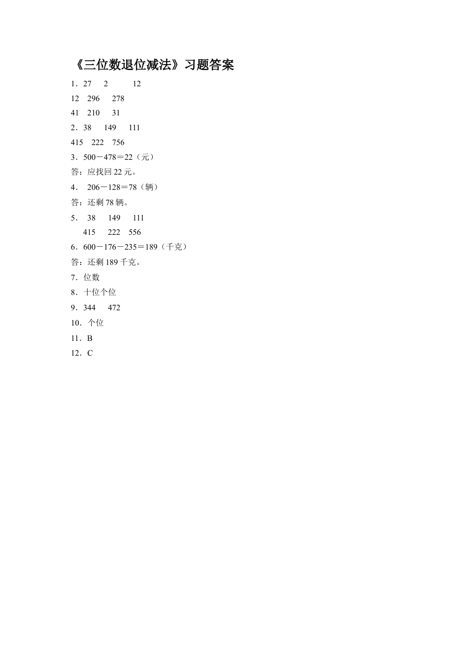 浙教版小学数学二年级下册-《三位数退位减法》习题.docx_第2页