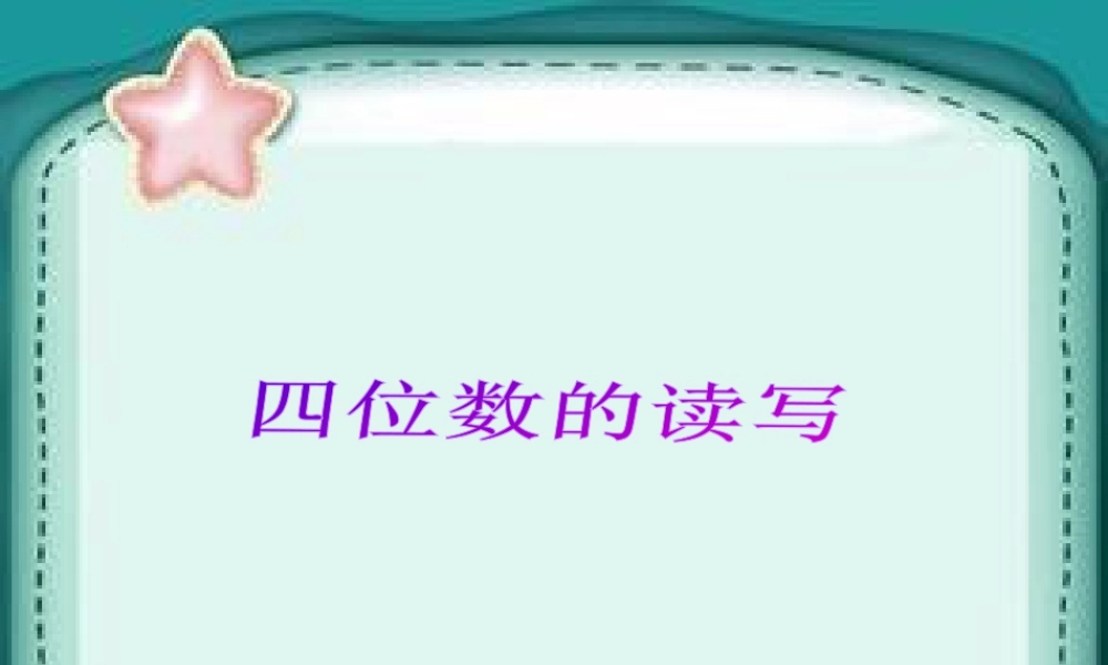 浙教版小学数学二年级下册-《四位数的读写》课件2.ppt