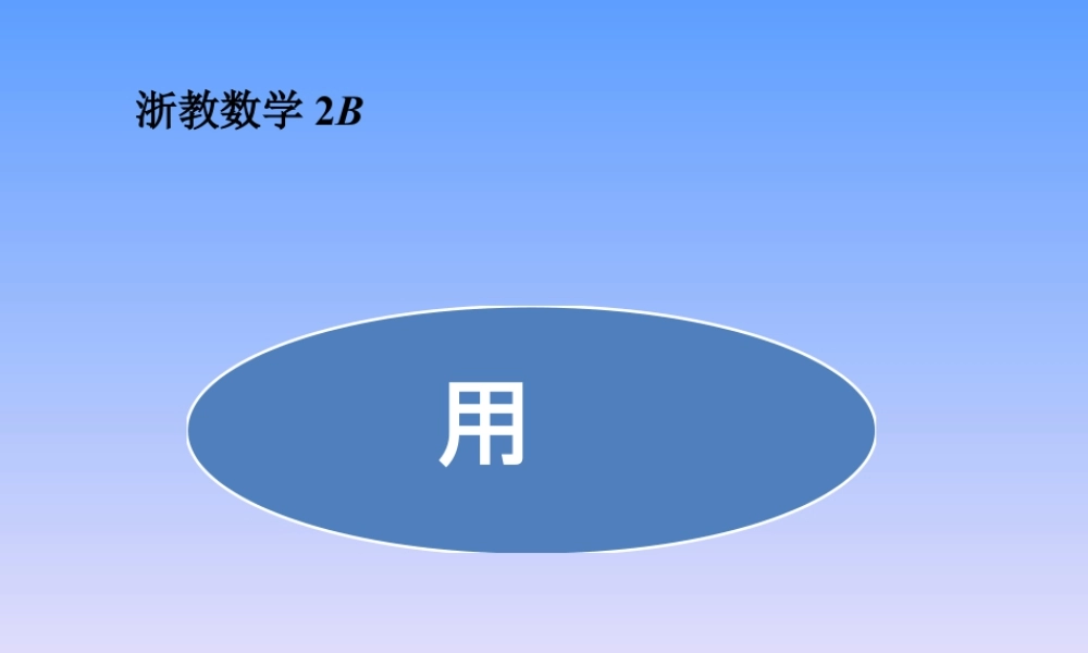 浙教版小学数学二年级下册-《应用问题》课件2.ppt