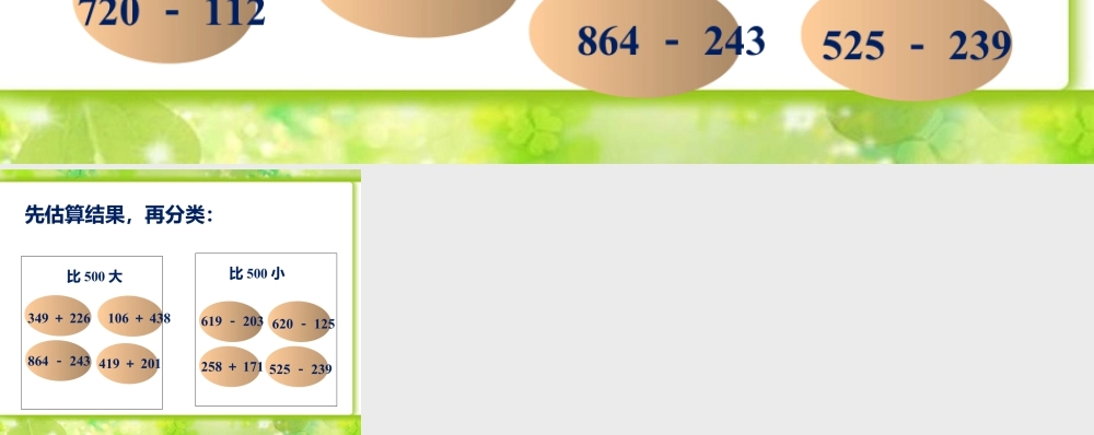 浙教版小学数学二年级下册-估算并分类_加减法估算.ppt