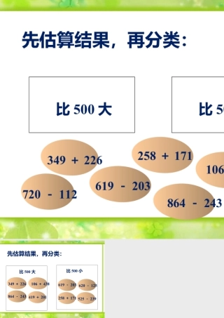 浙教版小学数学二年级下册-估算并分类_加减法估算.ppt