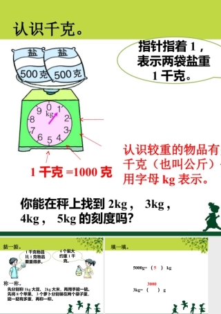 浙教版小学数学二年级下册-认识千克_认识克与千克.ppt