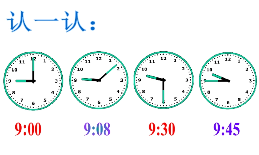 浙教版小学数学二年级下册-认识时钟_时与分.ppt