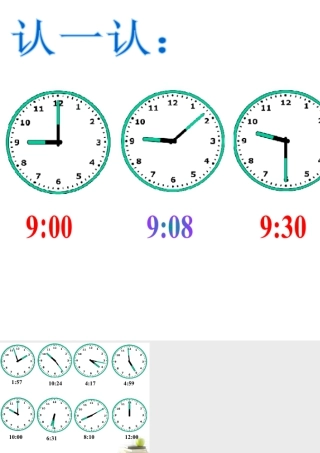 浙教版小学数学二年级下册-认识时钟_时与分.ppt