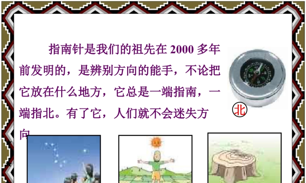 浙教版小学数学二年级下册-指南针_辨认方向.ppt