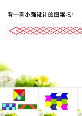 浙教版小学数学二年级下册-制作图形_拼图.ppt