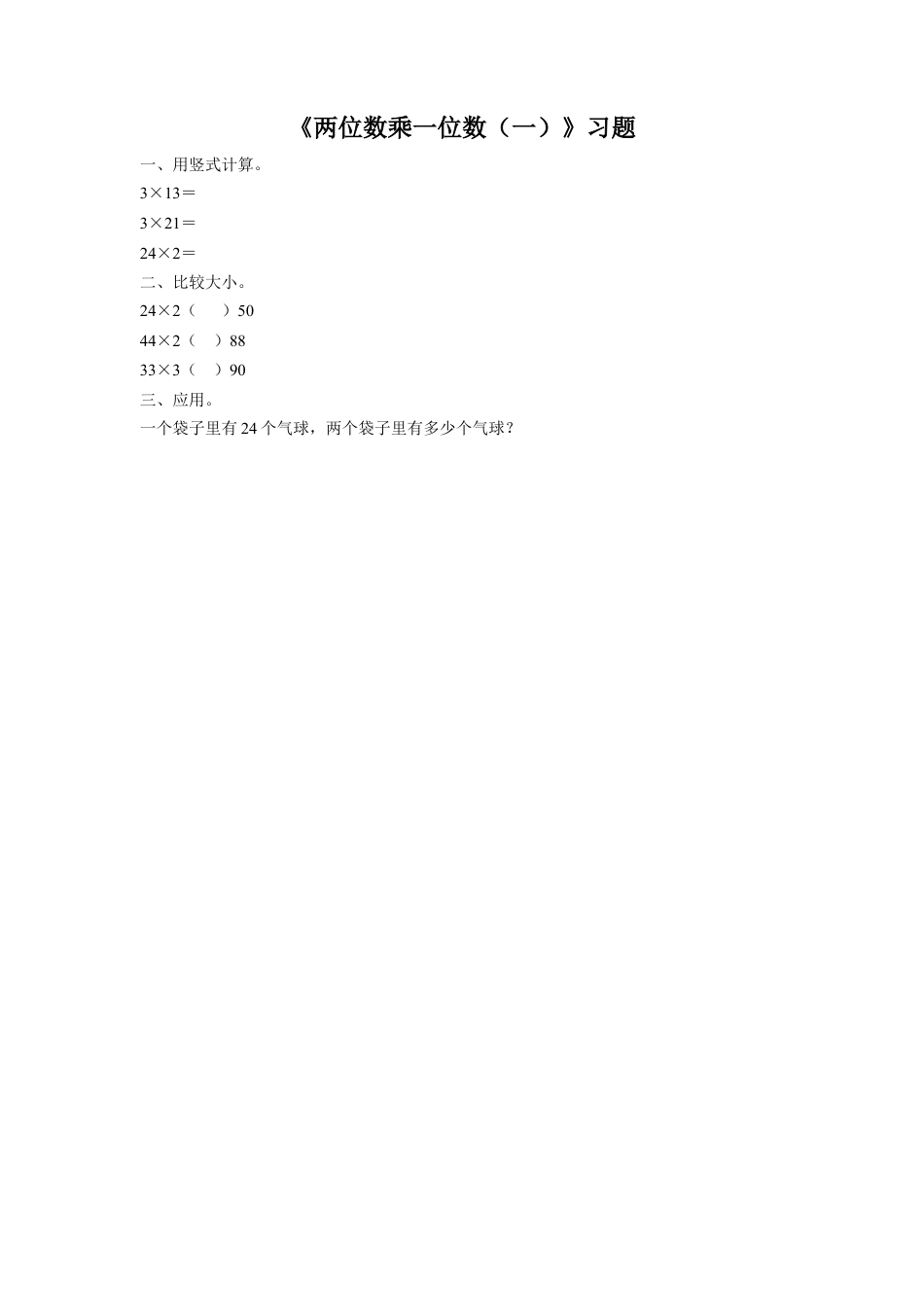 浙教版小学数学三年级上册-《1.两位数乘一位数（一）》习题1.doc_第1页