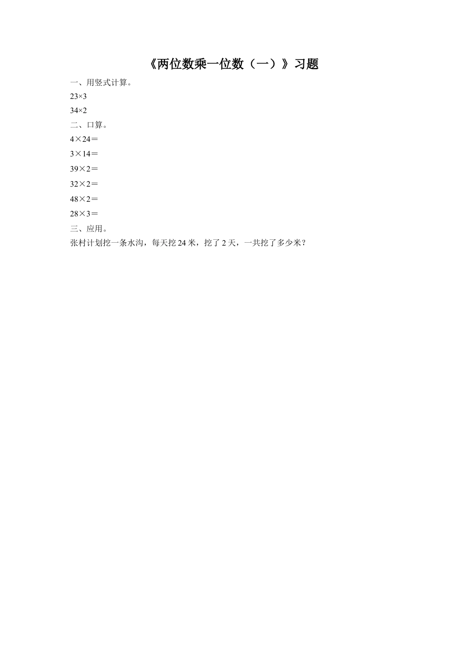 浙教版小学数学三年级上册-《1.两位数乘一位数（一）》习题2.doc_第1页