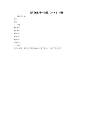 浙教版小学数学三年级上册-《1.两位数乘一位数（一）》习题2.doc