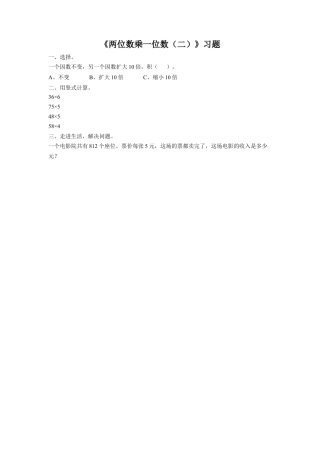 浙教版小学数学三年级上册-《2.两位数乘一位数（二）》习题1.doc