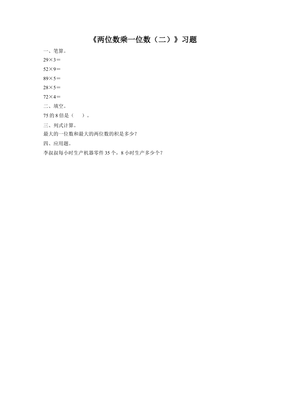 浙教版小学数学三年级上册-《2.两位数乘一位数（二）》习题2.doc_第1页