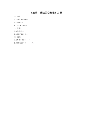 浙教版小学数学三年级上册-《3.加法、乘法的交换律》习题1.doc