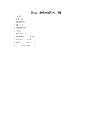 浙教版小学数学三年级上册-《3.加法、乘法的交换律》习题2.doc