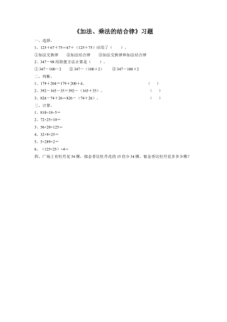 浙教版小学数学三年级上册-《4.加法、乘法的结合律》习题1.doc