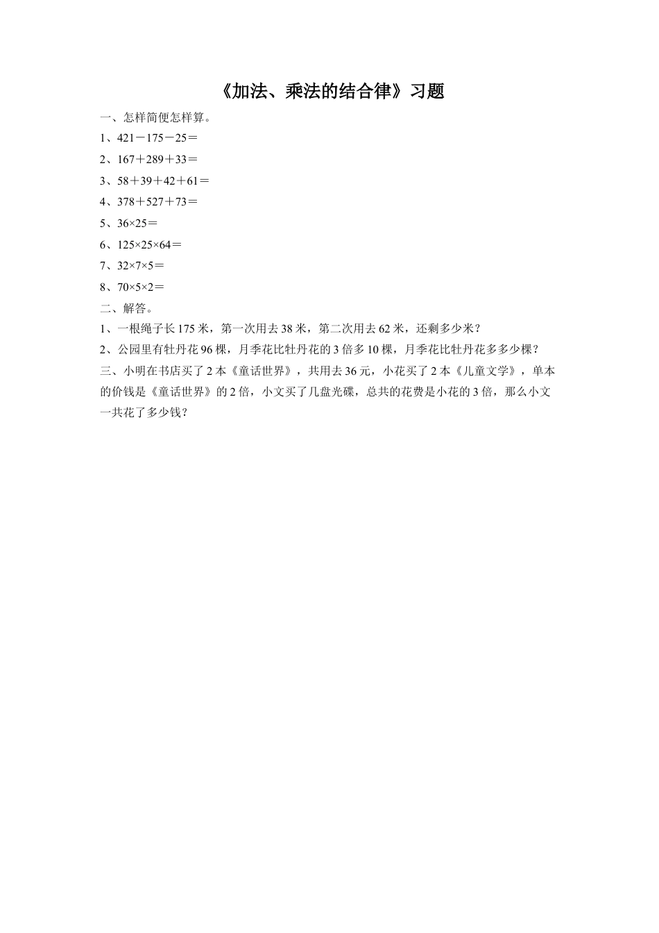 浙教版小学数学三年级上册-《4.加法、乘法的结合律》习题2.doc_第1页