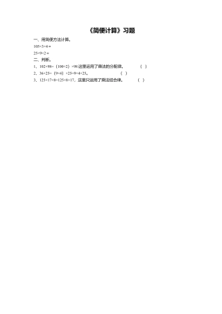 浙教版小学数学三年级上册-《5.简便计算》习题2.doc