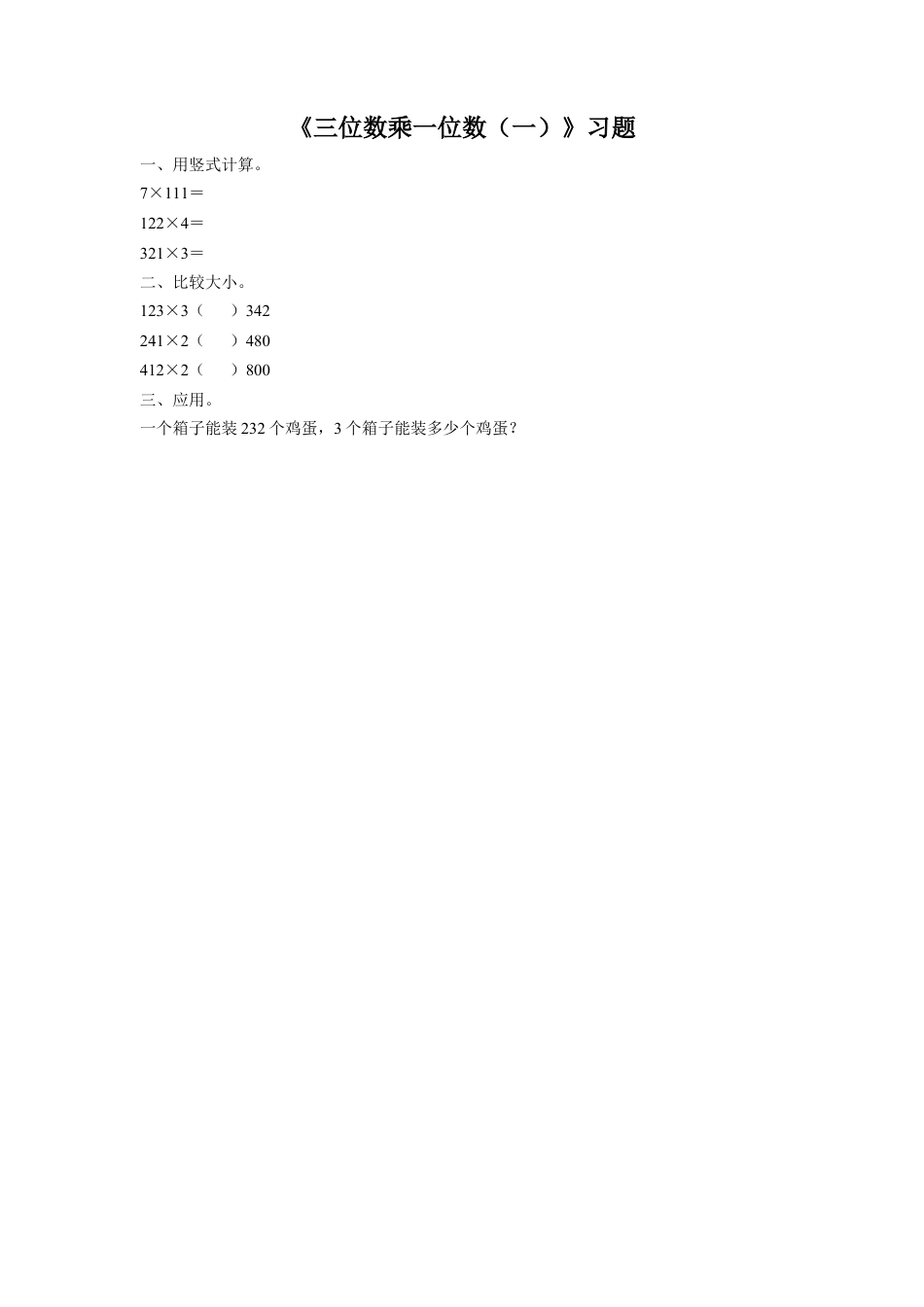 浙教版小学数学三年级上册-《6.三位数乘一位数（一）》习题2.doc_第1页