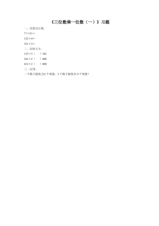 浙教版小学数学三年级上册-《6.三位数乘一位数（一）》习题2.doc