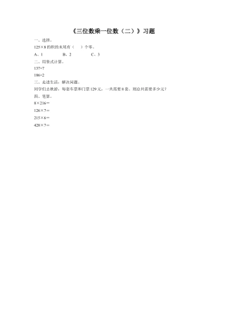 浙教版小学数学三年级上册-《7.三位数乘一位数（二）》习题1.doc