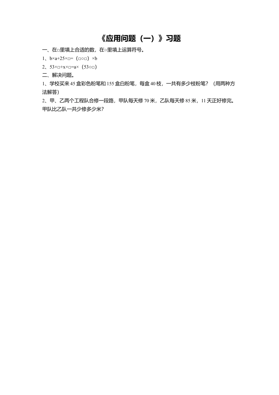 浙教版小学数学三年级上册-《8.应用问题（一）》习题2.doc_第1页