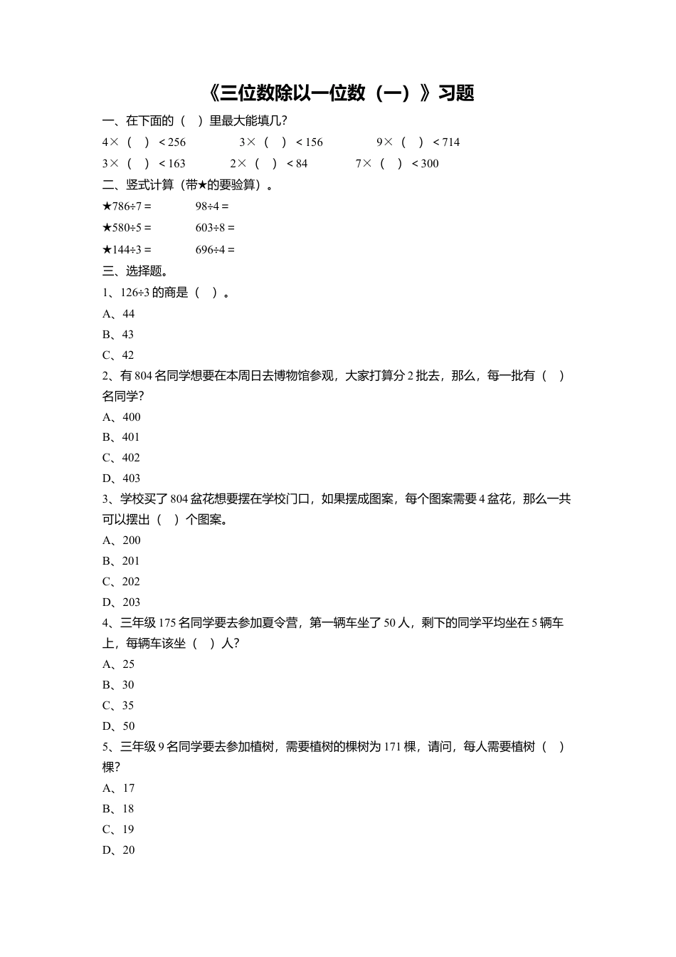 浙教版小学数学三年级上册-《9.三位数除以一位数（一）》习题1.doc_第1页