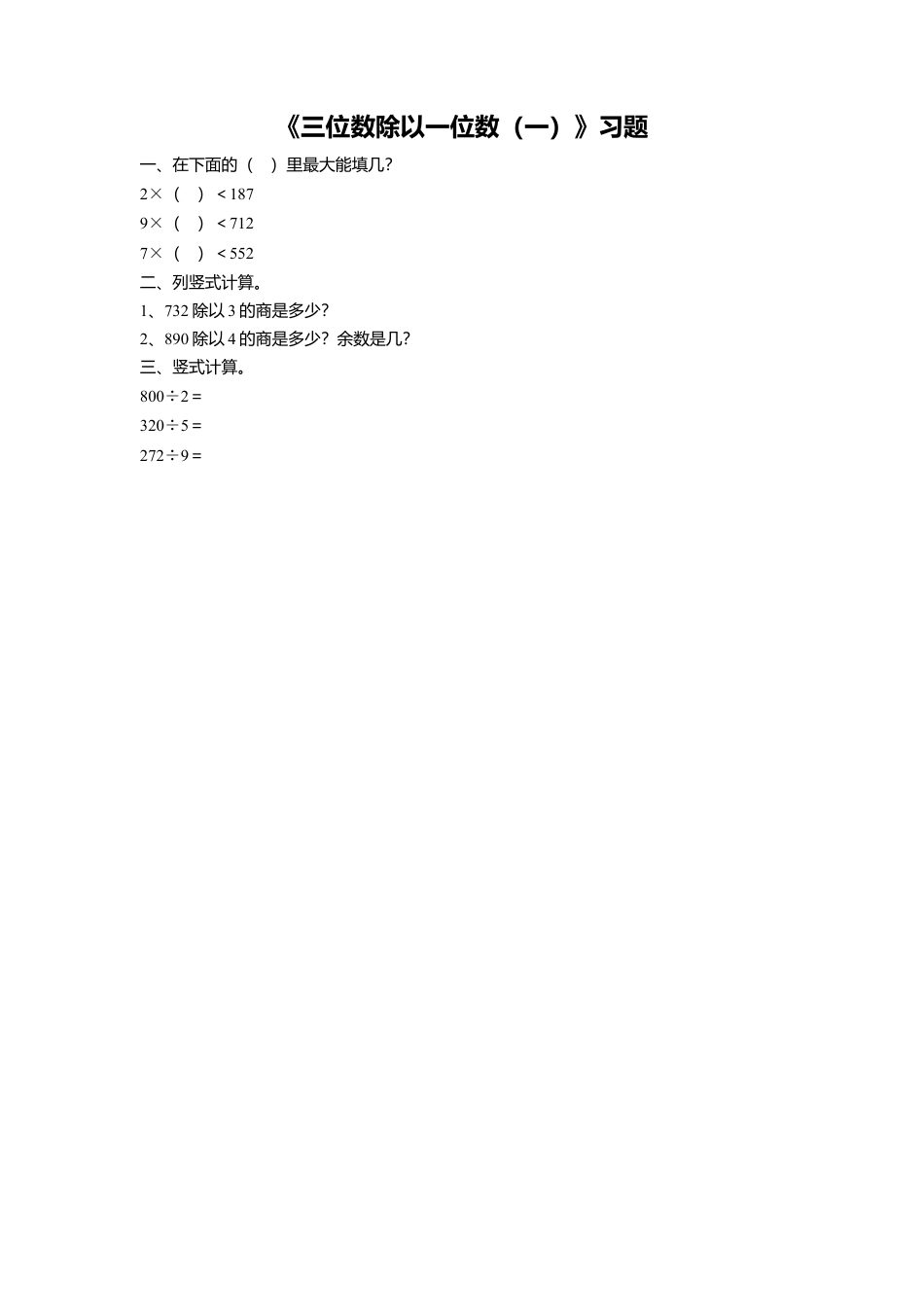 浙教版小学数学三年级上册-《9.三位数除以一位数（一）》习题2.doc_第1页