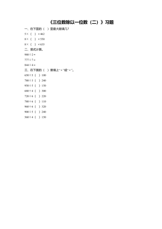 浙教版小学数学三年级上册-《10.三位数除以一位数（二）》习题1.doc