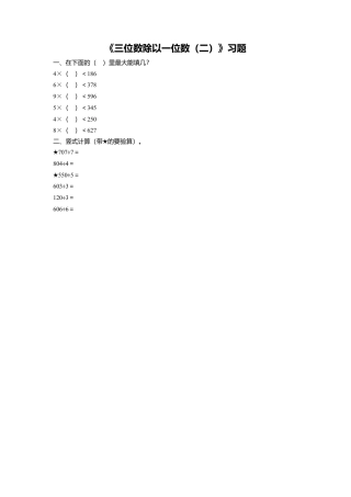 浙教版小学数学三年级上册-《10.三位数除以一位数（二）》习题2.doc