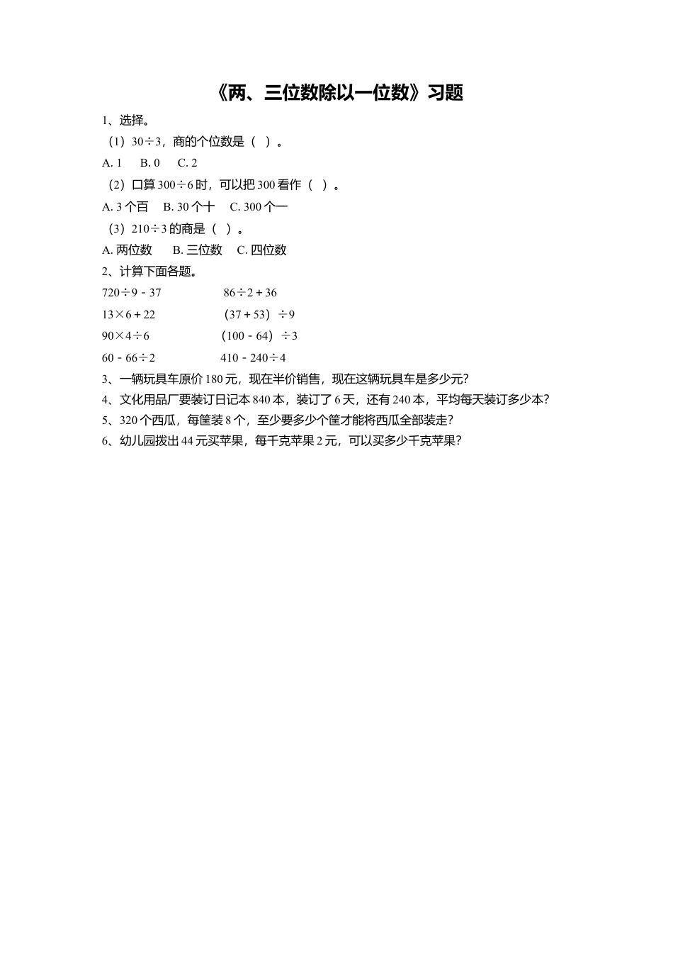 浙教版小学数学三年级上册-《11.两、三位数除以一位数》习题2.doc_第1页