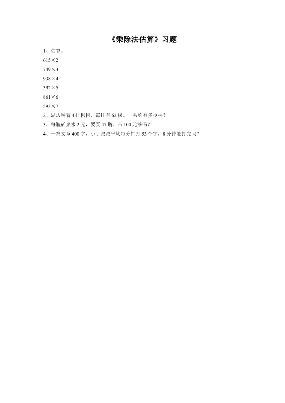 浙教版小学数学三年级上册-《12.乘除法估算》习题1.doc_第1页