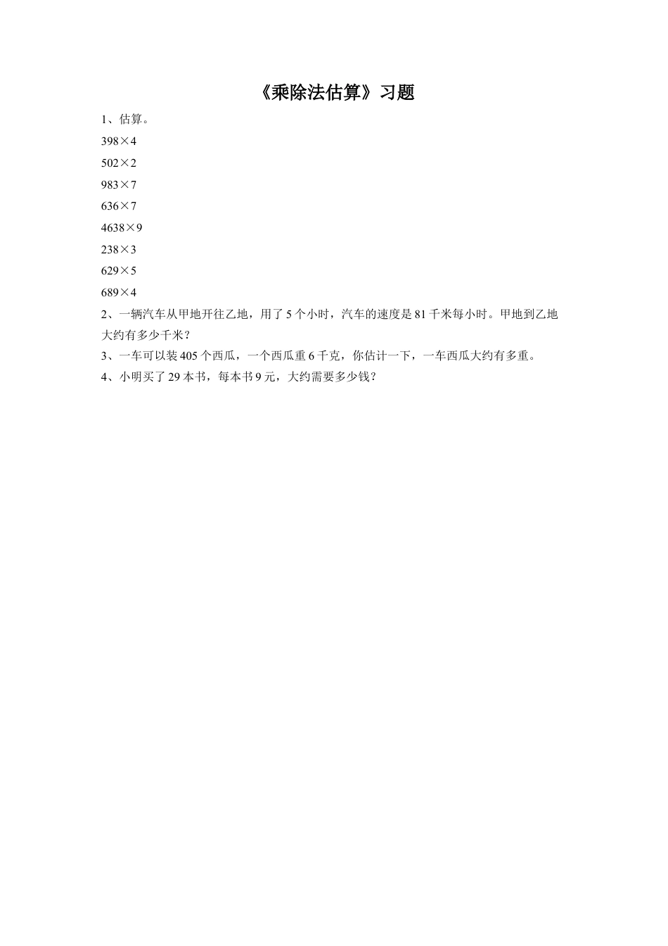 浙教版小学数学三年级上册-《12.乘除法估算》习题2.doc_第1页