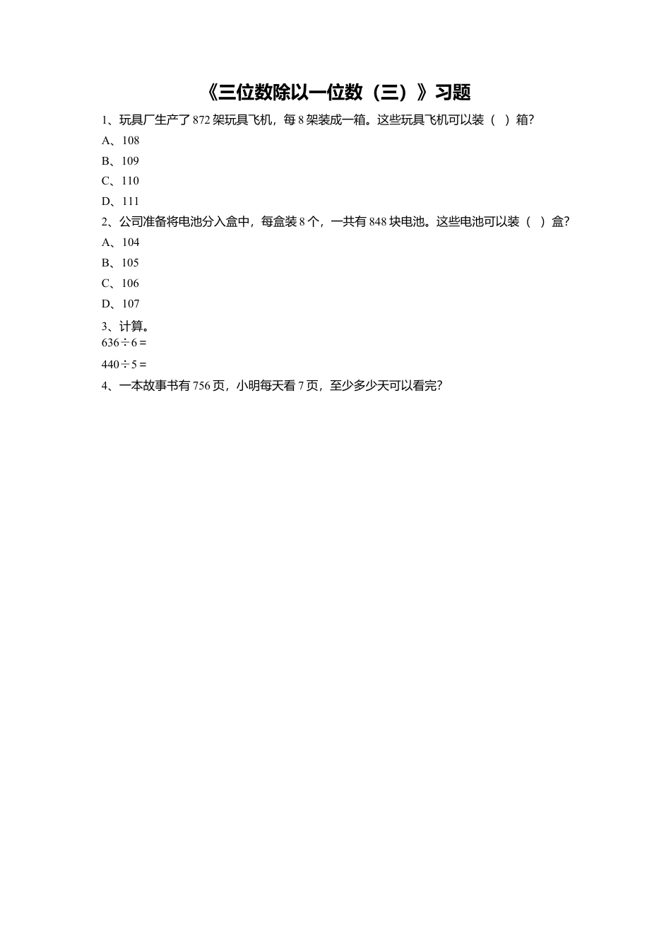 浙教版小学数学三年级上册-《13.三位数除以一位数（三）》习题1.doc_第1页