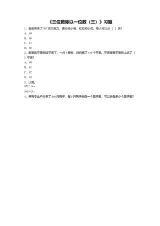浙教版小学数学三年级上册-《13.三位数除以一位数（三）》习题2.doc
